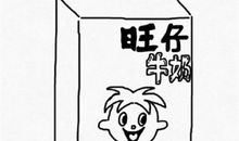 神奇的牛奶画