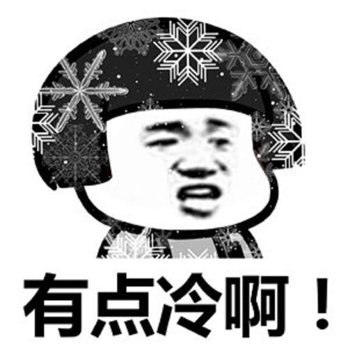 冬天真的很冷