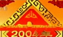 记一次联欢晚会