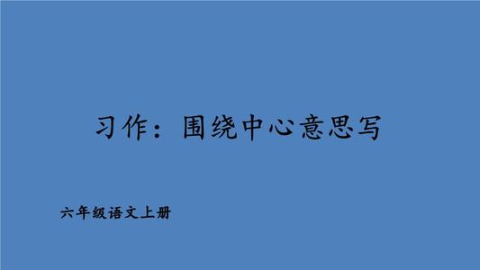 围绕中心的六年级论文的汇编
