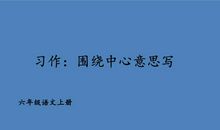 围绕中心意思写部编本六年级作文