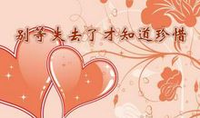 不要等到失去才懂得珍惜