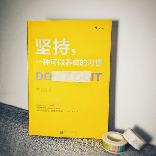 坚持不懈的习惯