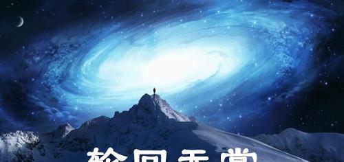 时间不可怕