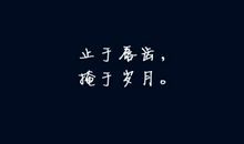 不念过去，不畏将来