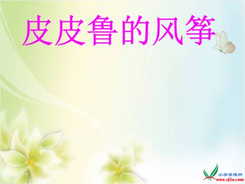 继续写“ Pipiru's Kite” _1200字