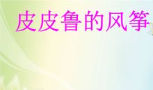 续写《皮皮鲁的风筝》_1200字