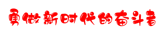 奋斗精神