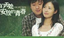 无处安放的青春
