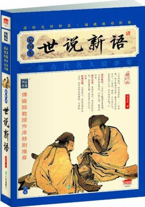 关于《世说新语》的思考