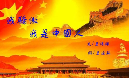 为中国骄傲