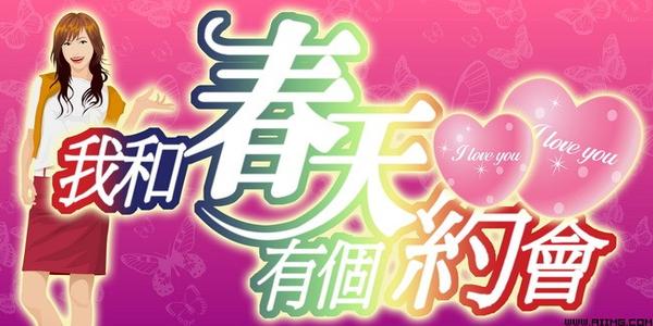 我约会春天