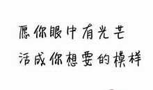 活成你想要的样子