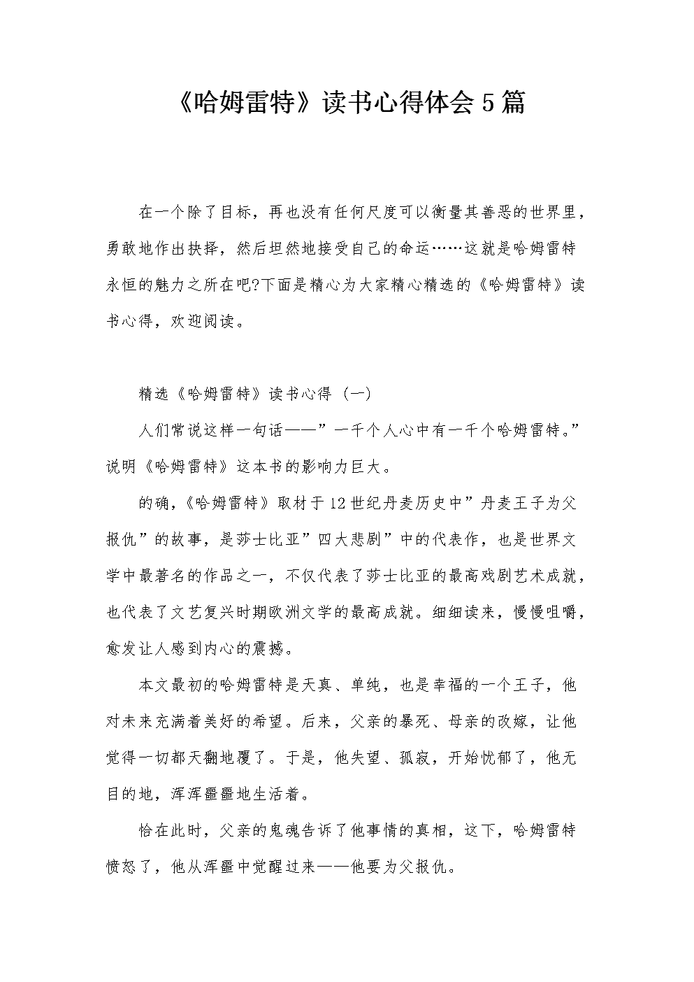 关于阅读《哈姆雷特》的思考