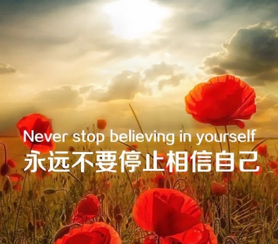 我相信自己