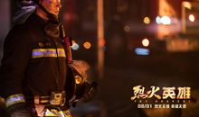 英雄，对不起！——《烈火英雄》观后感