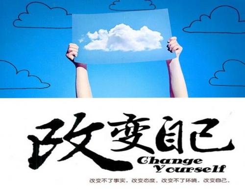 改变自己