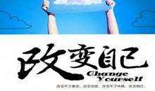 改变自已