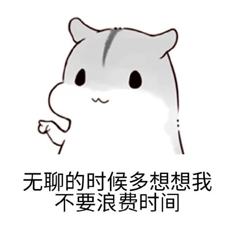 我不应该这样浪费