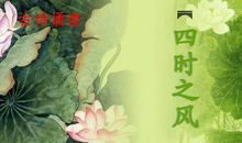 四时之风