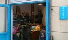 这一座小城，另一个家