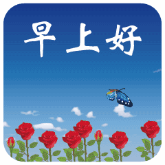 快乐的早晨