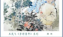 乡村，童年的栖息地