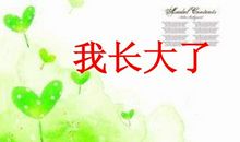 从此，我长大了