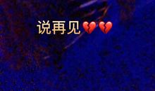 坚强都是泪的结晶