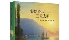 推荐一本书假如给我三天光明