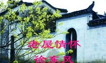 故乡的老屋情怀