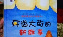 牙齿大街的新鲜事