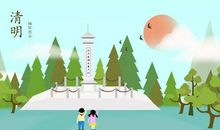 清明悼念