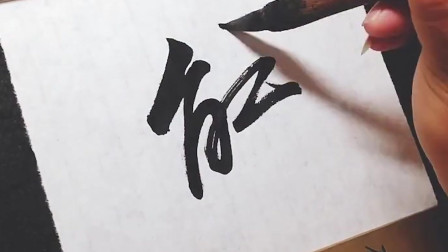 中国书法的魅力