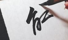 汉字书法的魅力