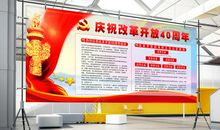 纪念改革开放40周年