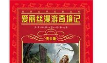 读《爱丽丝梦游奇境记》有感