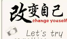 改变别人不如改变自己