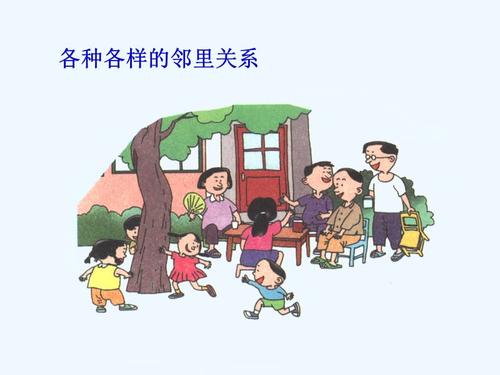 我的邻居”