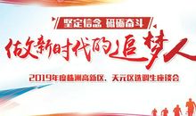 做新时代追梦人