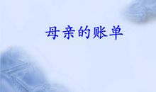 我与妈妈的“账单”