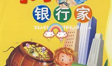 体验小小银行家作文