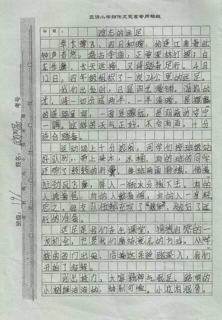关于远足的优秀论文