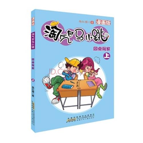 调皮的桌友