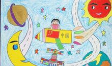 我的梦，航天梦