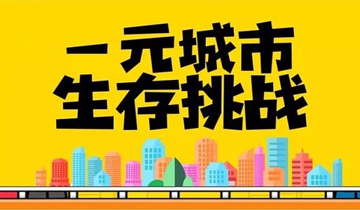 城市生存挑战