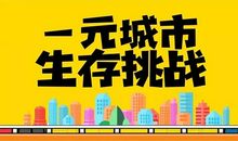 城市生存挑战赛