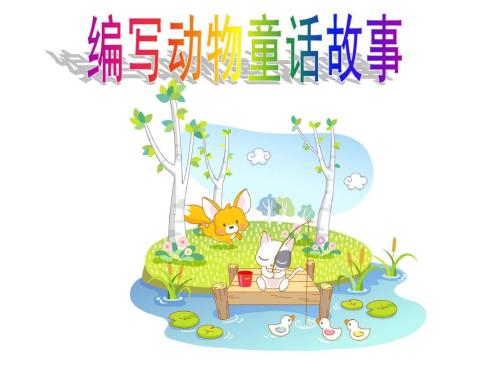 创造童话