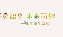 与理想相伴的日子