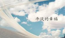 在平淡中寻找光亮